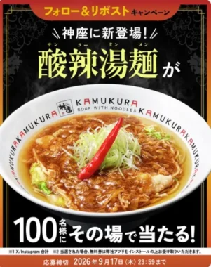 酸辣湯麺 一杯無料券