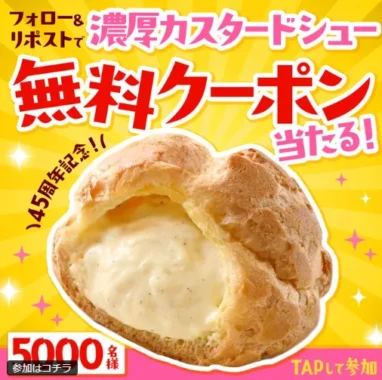 濃厚カスタードシュー無料引換クーポン