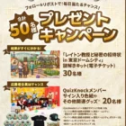 フリーズドライのおみそ汁セットが当たるクイズキャンペーン！