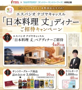エスパシオ ナゴヤキャッスル「日本料理 丈」ディナー招待 他