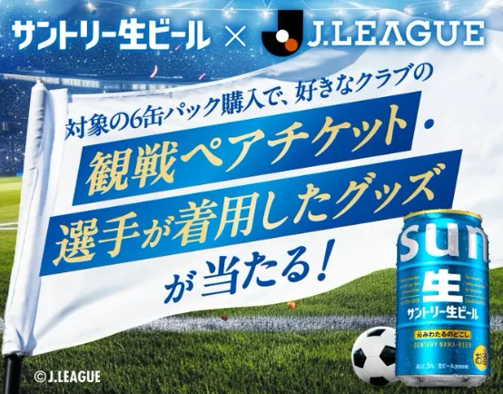 Jリーグ観戦チケットや選手が実際に着用したグッズが当たる豪華キャンペーン