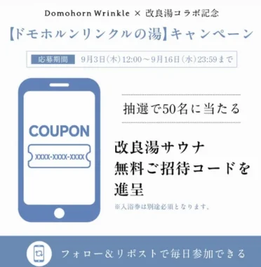 改良湯 サウナ無料招待コード