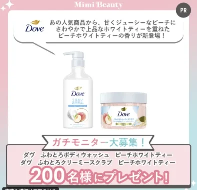 ダヴ ボディウォッシュ/ふわとろクリーミースクラブ商品モニター