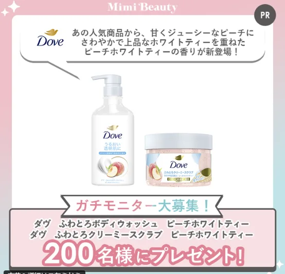 ダヴのボディウォッシュ/ふわとろクリーミースクラブが当たるモニター懸賞