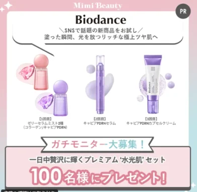バイオダンス スキンケア商品モニター