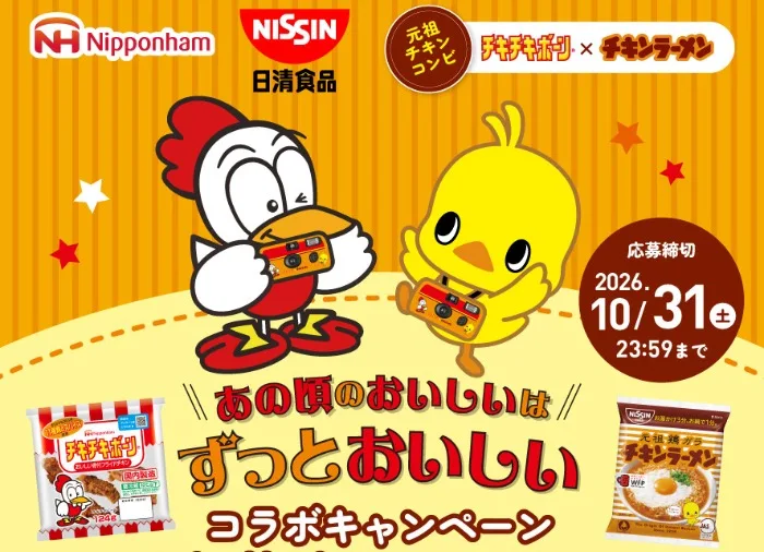使い切りカメラや日本ハム&日清食品商品セットが当たるクローズドキャンペーン