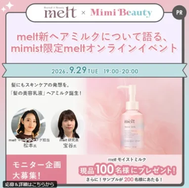 melt モイストミルク商品モニター
