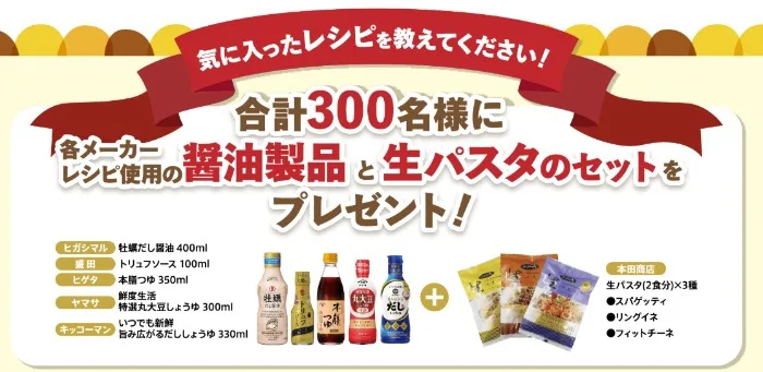 醤油製品＆生パスタ