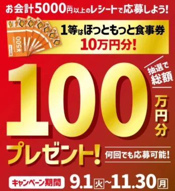 ほっともっと食事券 最大10万円分