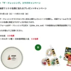 デジャヴュの粘膜ライナーが当たるガチモニター募集キャンペーン