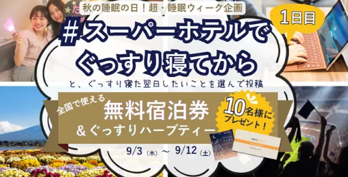 スーパーホテル宿泊券
