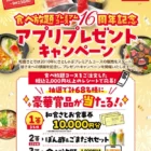 冷凍サーロインステーキセットがその場で当たるキャンペーン！