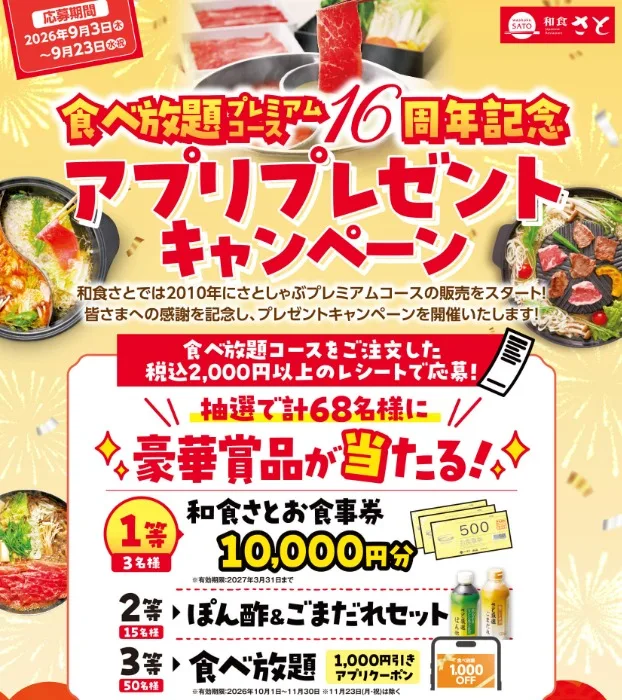 【和食さと】和食さとの食事券やアプリクーポンなども当たるレシートキャンペーン