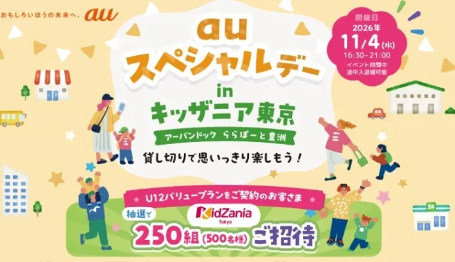 キッザニア東京 貸切イベント招待券