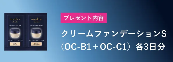 メディア クリームファンデーションS サンプル