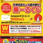 Wチャンスもアリ！QUOカードやグルメギフトが当たるレシート懸賞