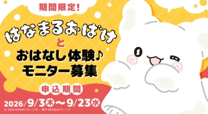 はなまるおばけ スマホアプリ体験モニター