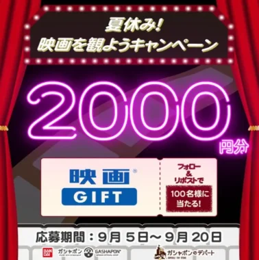映画GIFT 2,000円分
