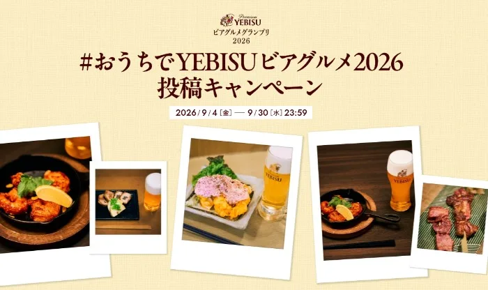 ヱビスビールや銀座の新プレミアムビヤホール招待券も当たる豪華キャンペーン