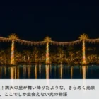 グランドメルキュール沖縄残波岬リゾートの宿泊券が当たる豪華懸賞