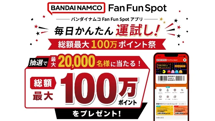 最大2万名様にポイントが当たるバンダイナムコのアプリキャンペーン
