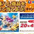 ディズニーパークチケットやギフトカードが当たる豪華ハガキ懸賞☆