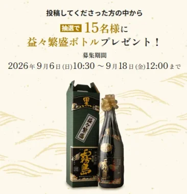 黒霧島 益々繁盛ボトル