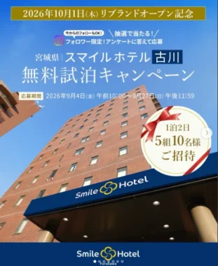 スマイルホテル古川 無料試泊
