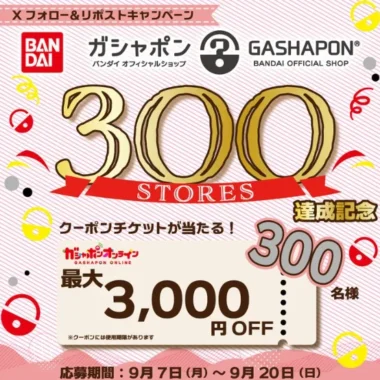 ガシャポン オンラインクーポン 最大3,000円分