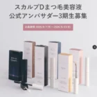 スカルプDまつ毛美容液の公式アンバサダー募集キャンペーン
