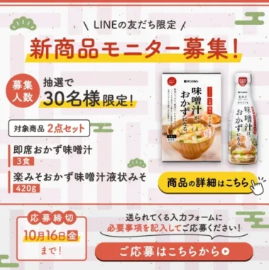新商品モニター
