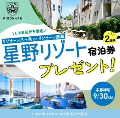 星野リゾート宿泊券