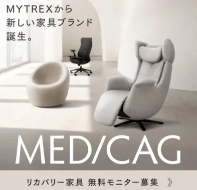 リカバリー家具 商品モニター