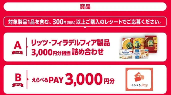 リッツ・フィラデルフィア製品詰め合わせ / えらべるPay 3,000円分