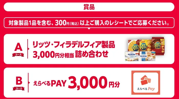 リッツ・フィラデルフィア製品詰め合わせやえらべるPayが当たるキャンペーン