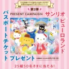 ディズニーチケットやグッズが当たる豪華レシートキャンペーン☆