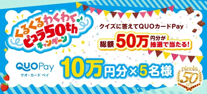 QUOカードPay 10万円分