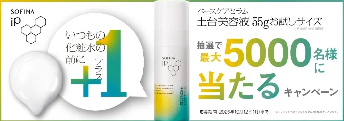 ベースケア セラム 土台美容液のサンプルが当たる大量当選キャンペーン