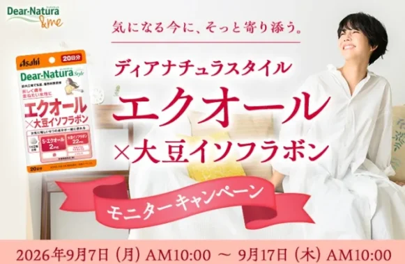 「ディアナチュラスタイル エクオール×大豆イソフラボン」モニター