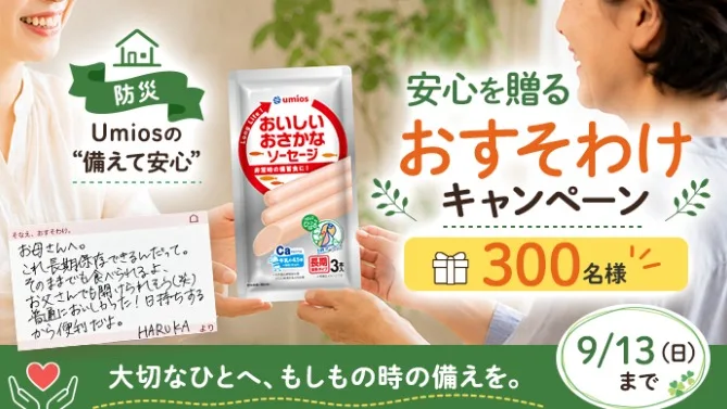 長期保存おさかなソーセージ おすそ分けモニター