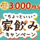 10万円分のQUOカードPayが当たるヤマザキビスケットの豪華クイズ懸賞