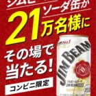 ジムビームソーダ缶のコンビニ引換クーポンが当たる大量当選LINE懸賞