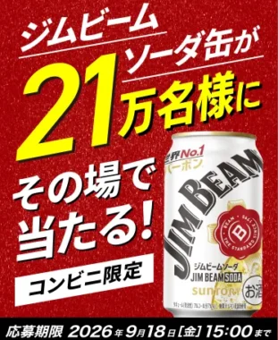 ジムビームソーダ缶 コンビニ引換クーポン