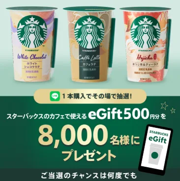 スターバックス eGift 最大10,000円分