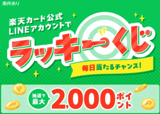 楽天ポイント 最大2,000ポイント