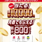 Vオリジナルアイテムやデジタルポイントが当たる大量当選懸賞