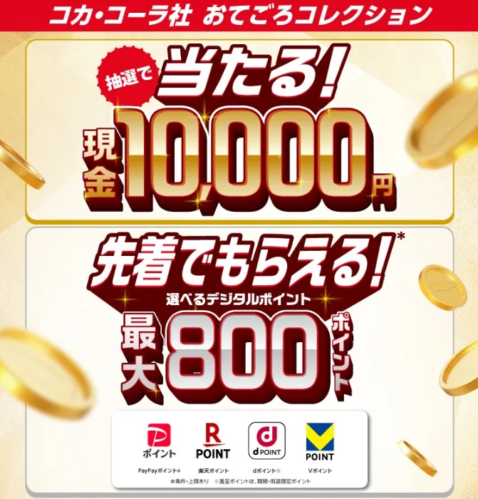 先着当選もアリ!現金1万円も当たるコカ・コーラのクローズドキャンペーン