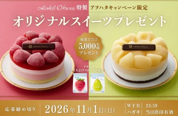 ホテルオークラ特製オリジナルスイーツ