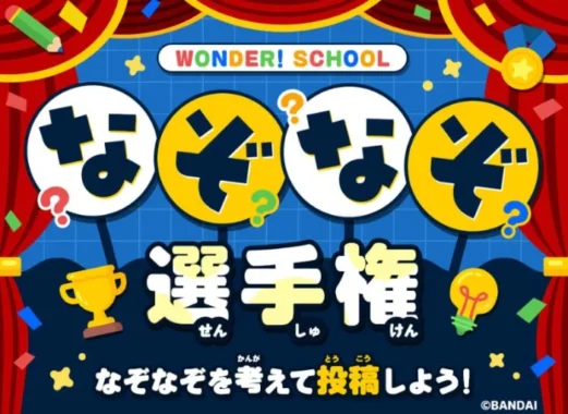 eギフト1,000ポイント ＆ ワンダースクール クイズ部掲載