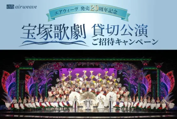 宝塚歌劇 貸切公演チケット